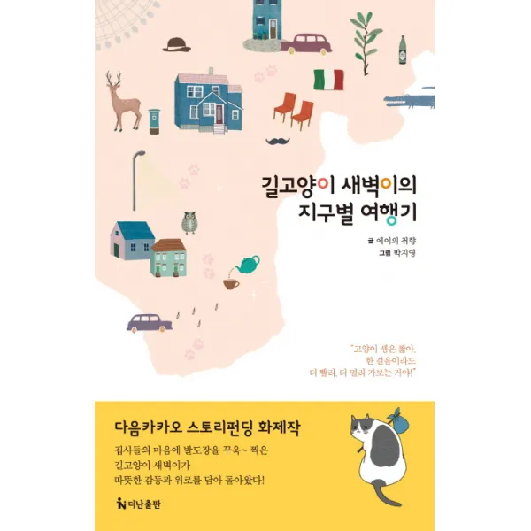 길고양이 새벽이의 지구별 여행기, 더난출판사