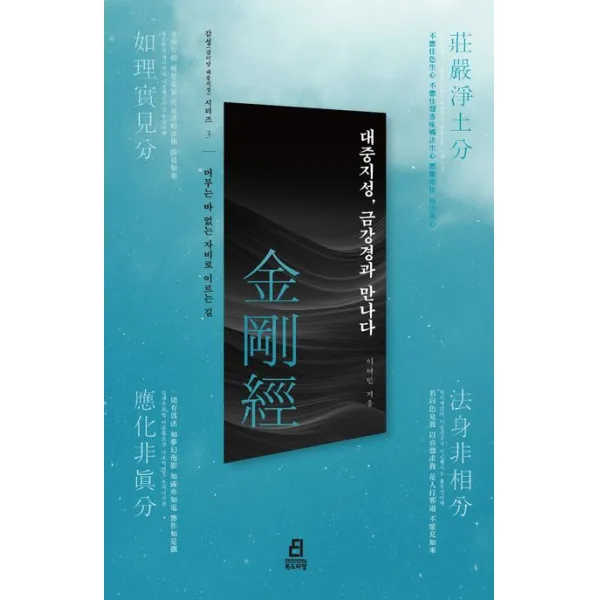 대중지성, 금강경과 만나다:머무는 바 없는 자비로 이르는 길, 이여민 저, 북드라망