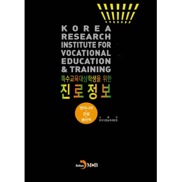 특수교육대상학생을 위한 진로정보(엔지니어·건설·생산직), 진한엠앤비