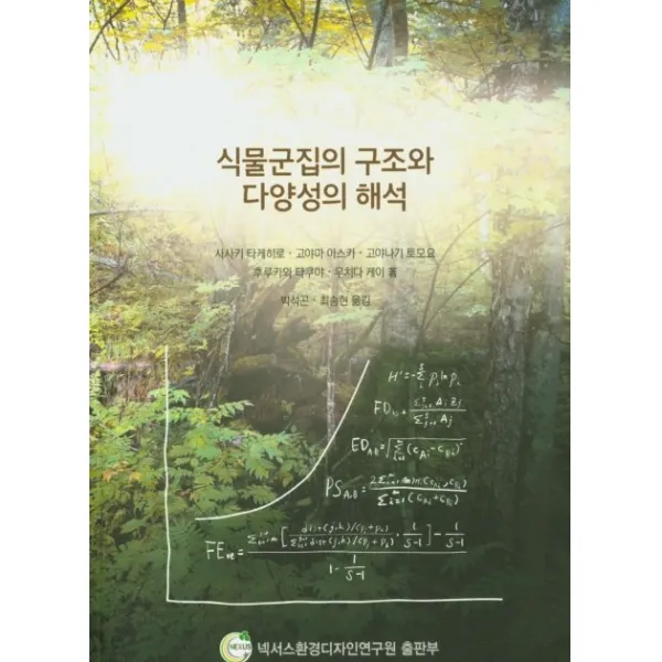 식물군집의 구조와 다양성의 해석, 넥서스환경디자인연구원
