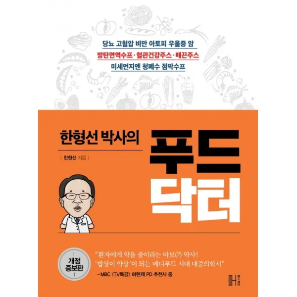 한형선 박사의 푸드닥터:약이 아닌 음식으로 누구나 건강해지는 비결 헬스레터