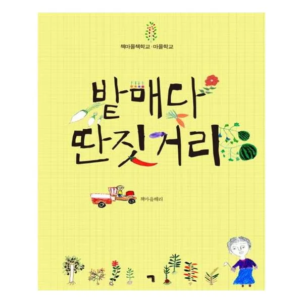 밭매다 딴짓거리