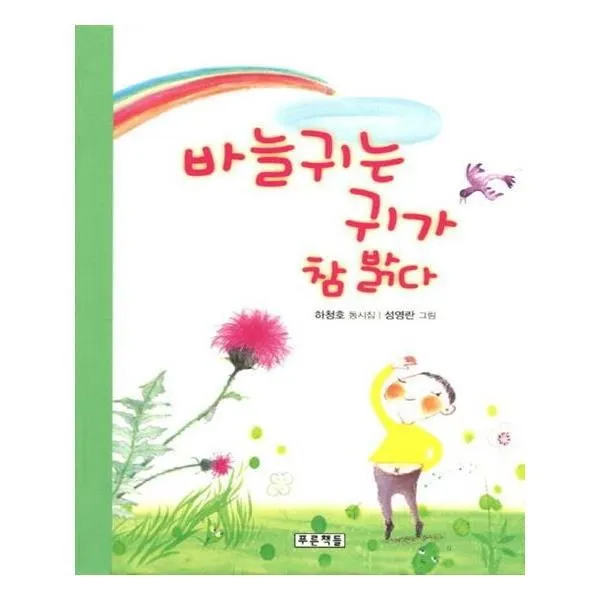 유니오니아시아 바늘귀는 귀가 참 밝다