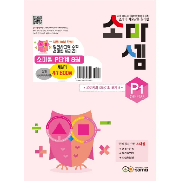 소마셈 P세트 7세 1학년 :소마의 마술같은 원리셈 소마