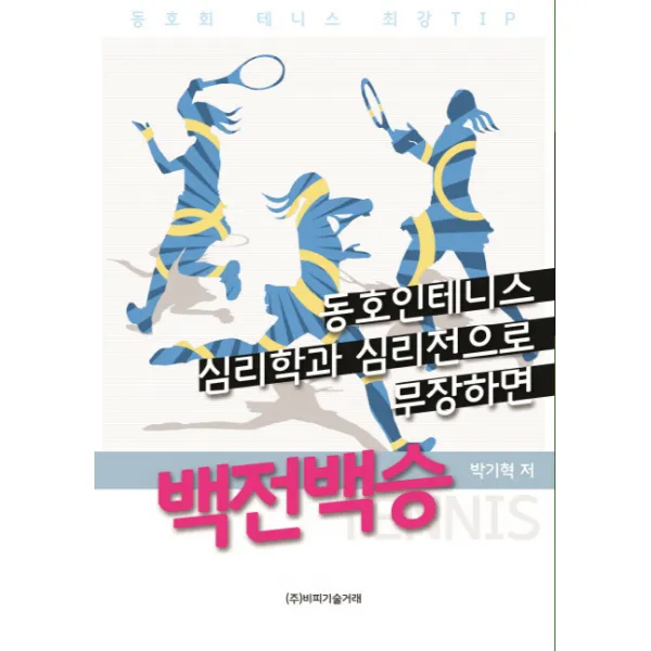 동호인 테니스 심리학과 심리전으로 무장하면 백전백승, 비피기술거래