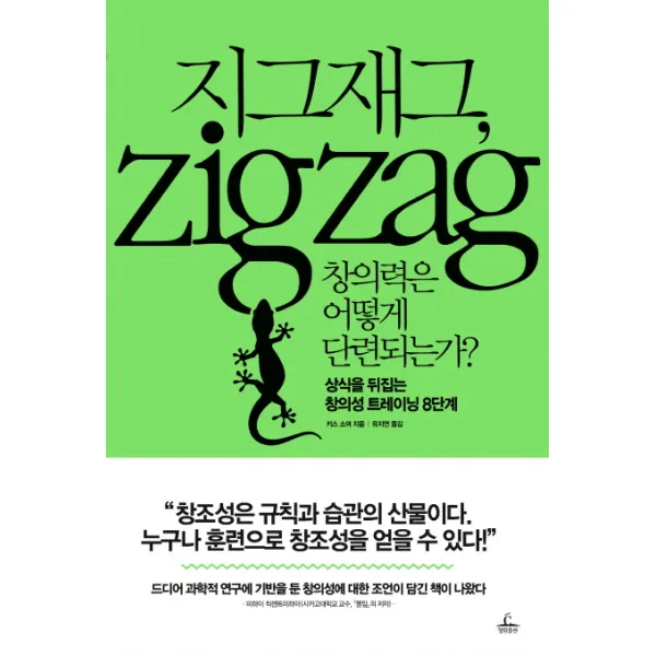 지그재그 창의력은 어떻게 단련되는가?, 청림출판