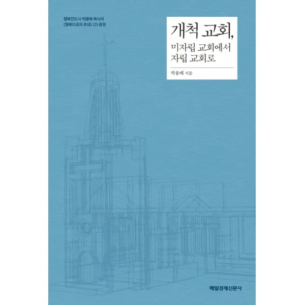 개척 교회 미자립 교회에서 자립 교회로, 매경출판
