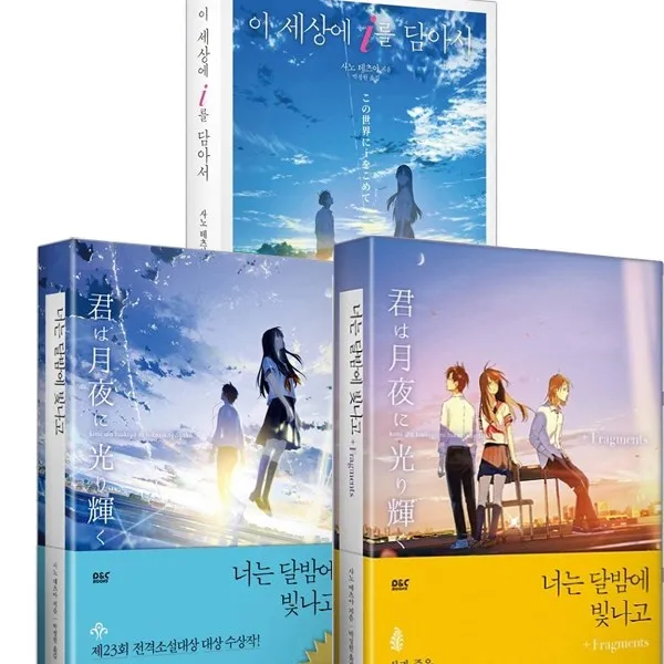 사노 테츠야 소설 3권세트 - 이 세상에 i를 담아서 ＋ 너는 달밤에 빛나고 ＋ 너는 달밤에 빛나고 Fragments