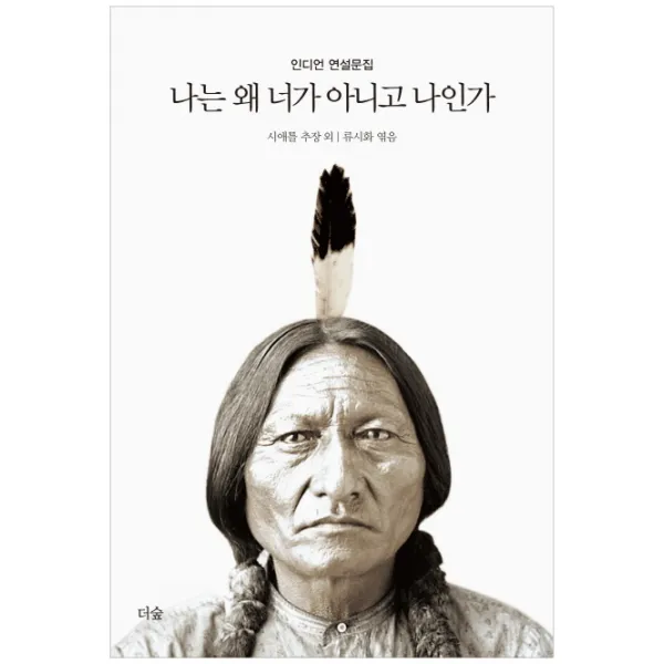 나는 왜 너가 아니고 나인가:인디언 연설문집, 더숲