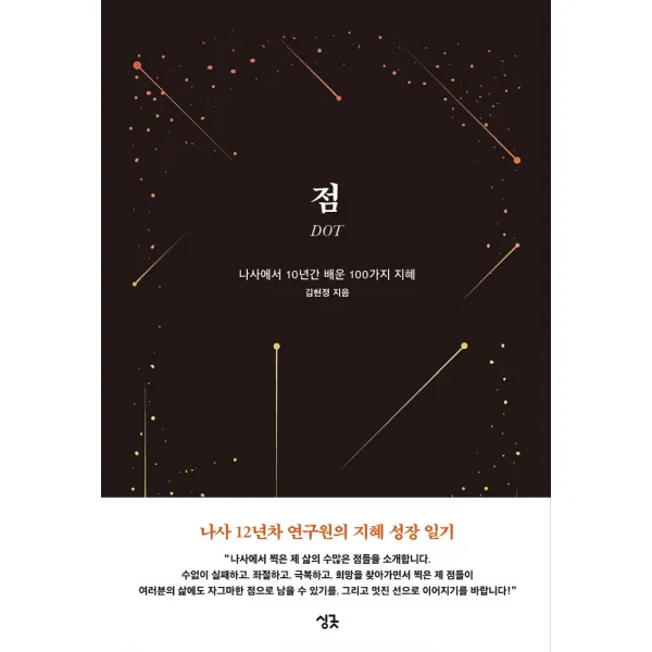 점:나사에서 10년간 배운 100가지 지혜, 싱긋, 김현정