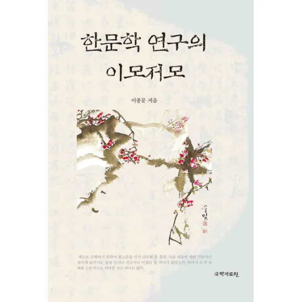 한문학 연구의 이모저모 국학자료원