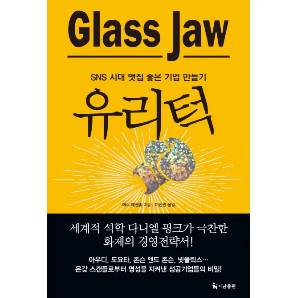 유리턱(Glass Jaw):SNS 시대 맷집 좋은 기업 만들기, 더난출판사