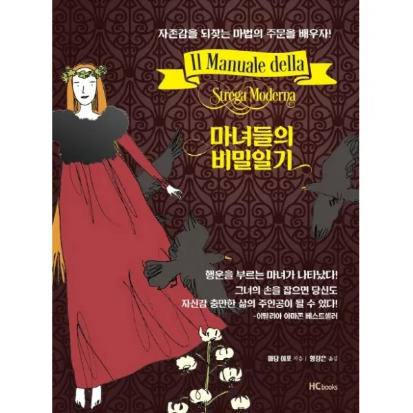 마녀들의 비밀일기:자존감을 되찾는 마법의 주문읠 배우자!, 힘찬북