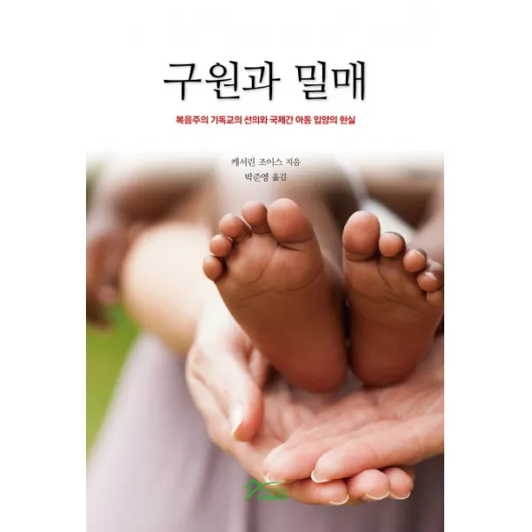 구원과 밀매:복음주의 기독교의 선의와 국제간 아동 입양의 현실, 뿌리의집