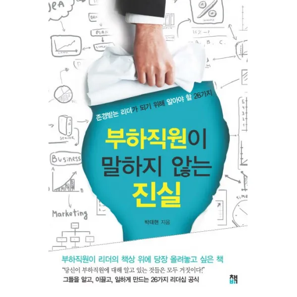 부하직원이 말하지 않는 진실:존경받는 리더가 되기 위해 알아야 할 26가지, 책비