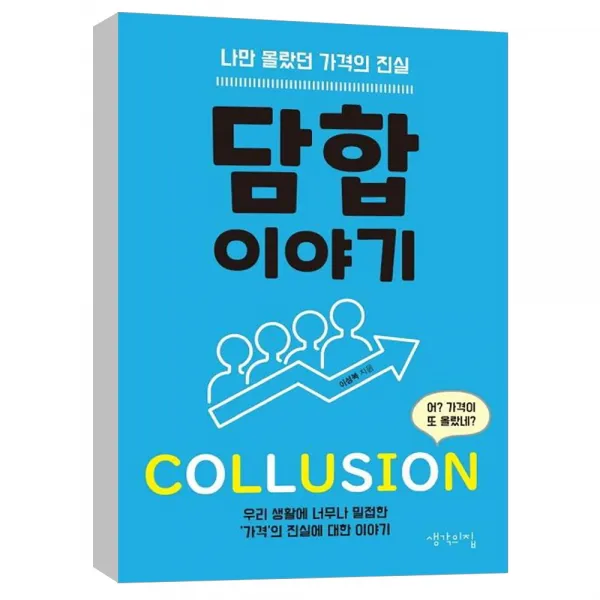 (생각의집) 담합 이야기 : 나만 몰랐던 가격의 진실