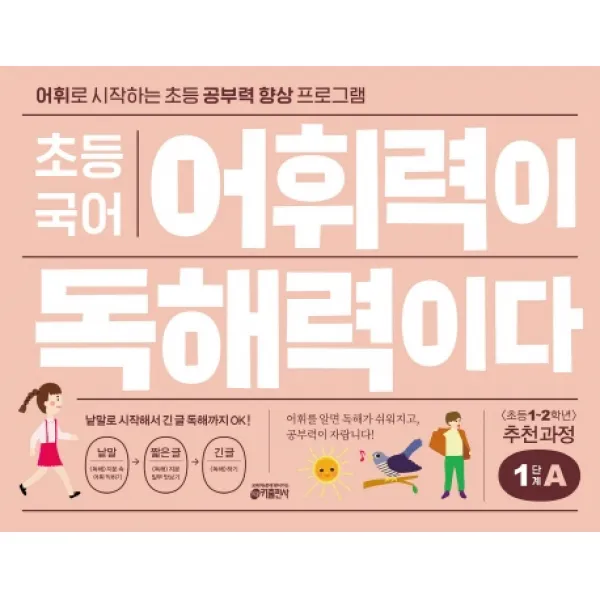 초등 국어 어휘력이 독해력이다 1단계 A:어휘로 시작하는 초등 공부력 향상 프로그램, 키출판사