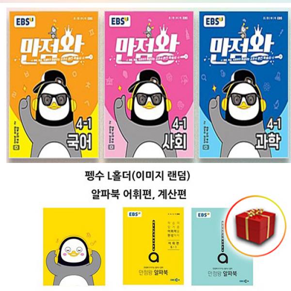 2020 사은품+EBS 만점왕 초등 국사과 세트 4-1 4학년 1학기 (국어+사회+과학), 단일상품