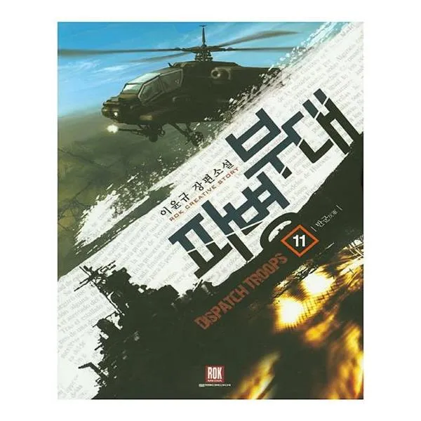 [로크미디어] 파병부대 11 반군