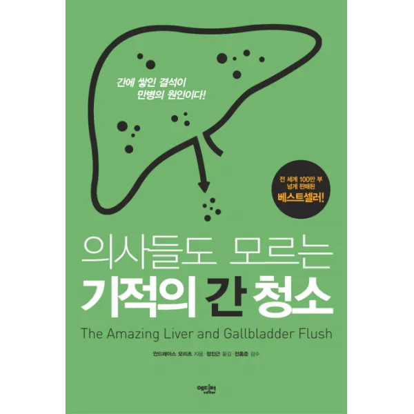 의사들도 모르는 기적의 간 청소:간에 쌓인 결석이 만병의 원인이다!, 에디터