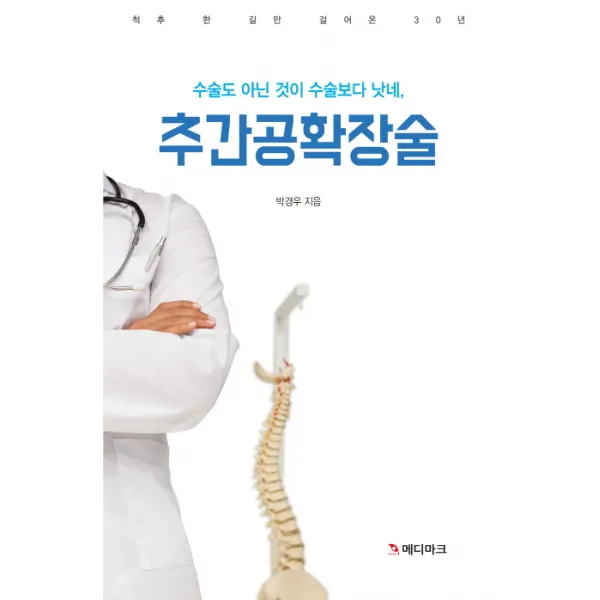 수술도 아닌 것이 수술보다 낫네 추간공확장술 북마크