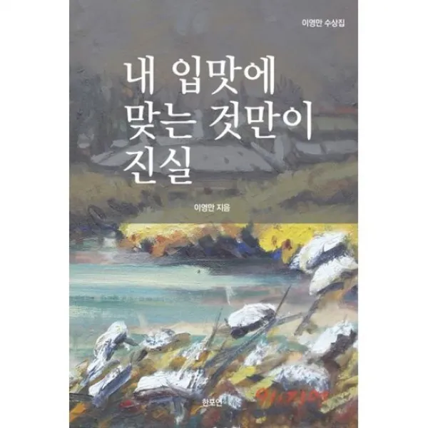 내 입맛에 맞는 것만이 진실