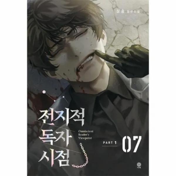 전지적 독자시점 PART1 07