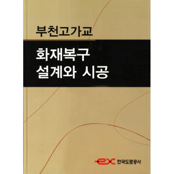 부천고가교 화재복구 설계와 시공, 한국도로교통협회
