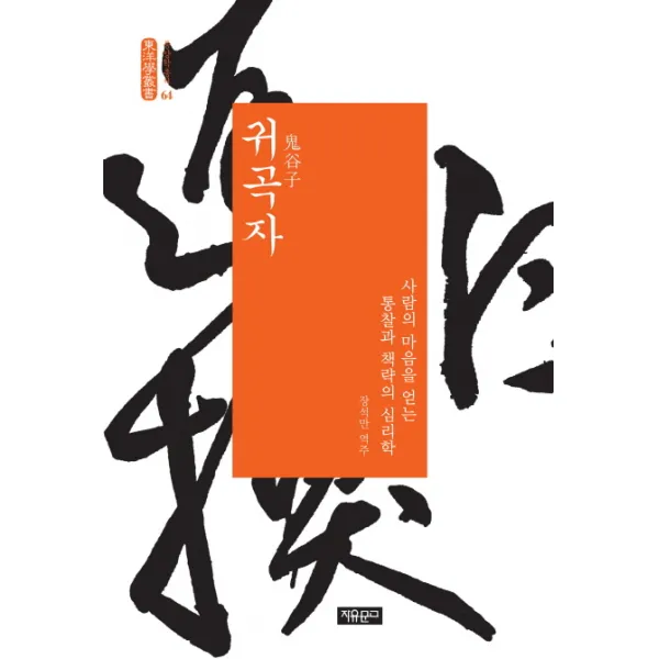 귀곡자:사랑의 마음을 얻는 통찰과 책략의 심리학 자유문고
