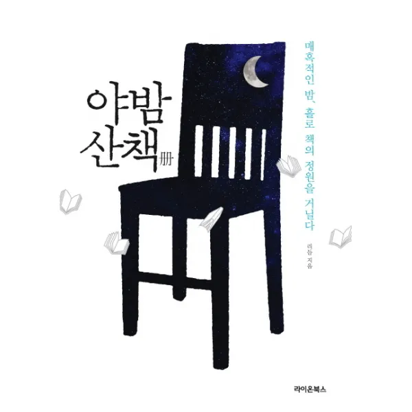 야밤산책:매혹적인 밤 홀로 책의 정원을 거닐다, 라이온북스