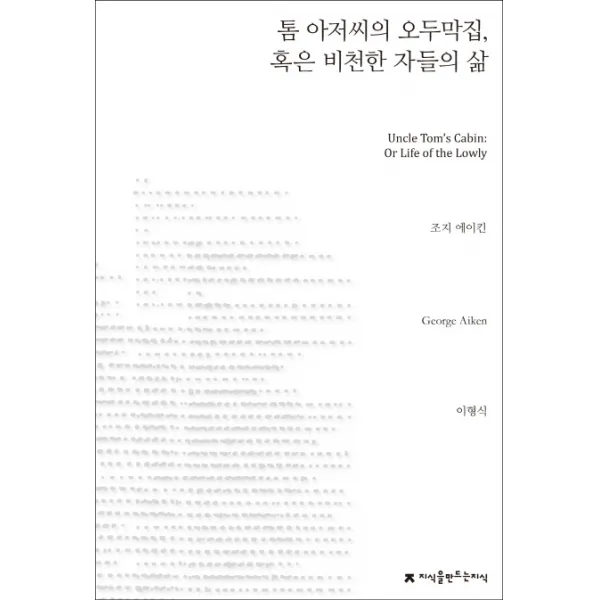 톰 아저씨의 오두막집 혹은 비천한 자들의 삶, 지식을만드는지식