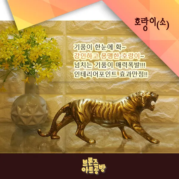 호랑이장식품 청동 황동 공예품 주물 브론즈 조각상 호랑이 소 