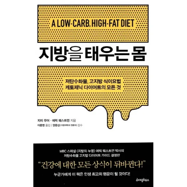 지방을 태우는 몸:저탄수화물 고지방 식이요법, 라이팅하우스