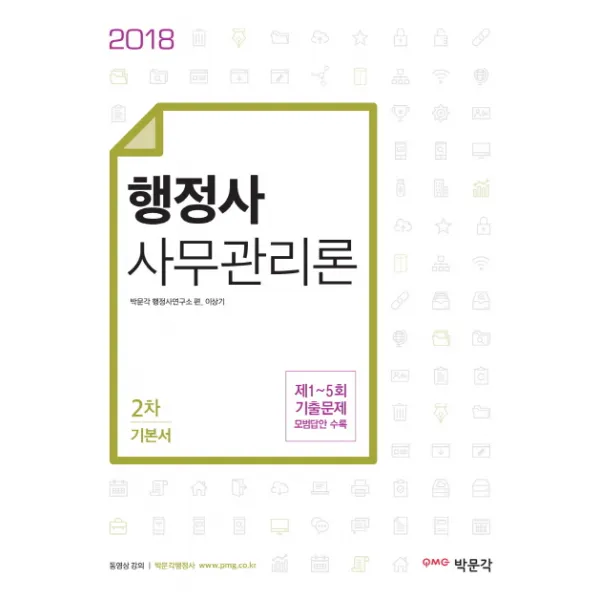 사무관리론 기본서(행정사 2차)(2018):제1~5회 기출문제 모범답안 수록, 박문각