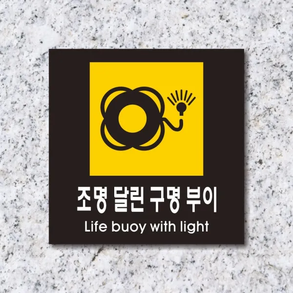 세경케이알 WPS456 조명달린구명부이 표지판 실내간판 안내판 경고판 표찰 팻말 경고 도어싸인, 아크릴
