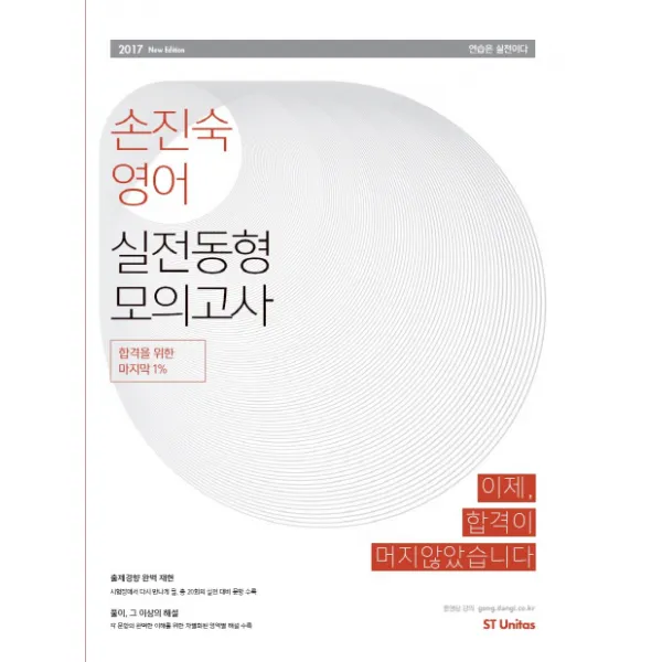손진숙 영어 실전동형 모의고사(2017):이제 합격이 머지 않았습니다, 에스티유니타스