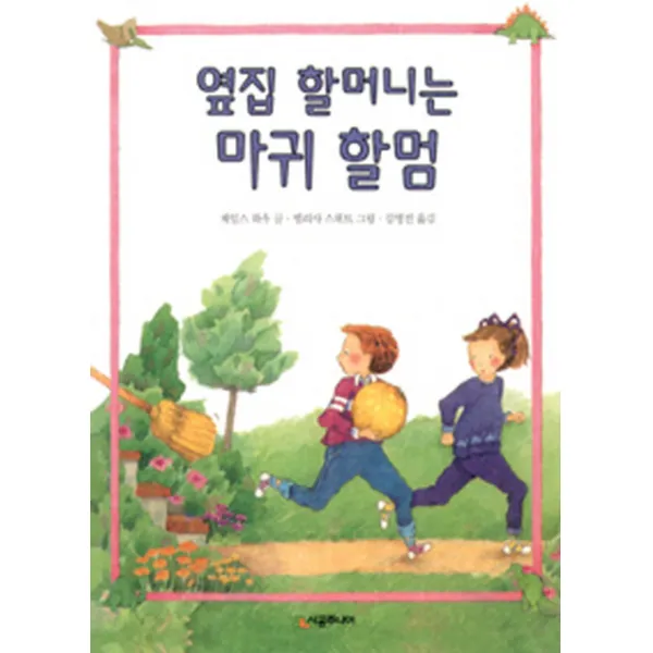 옆집 할머니는 마귀 할멈, 시공주니어