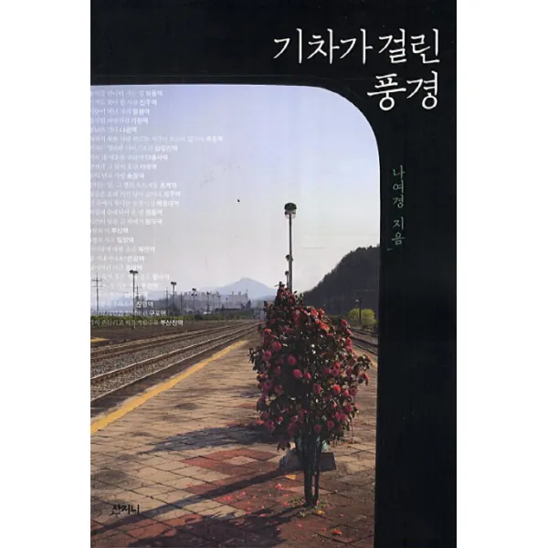 기차가 걸린 풍경, 산지니