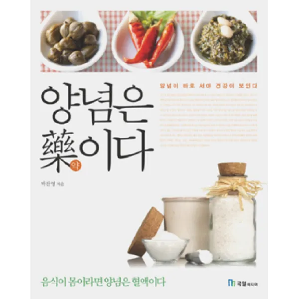 양념은 약이다:양념이 바로 서야 건강이 보인다, 국일미디어