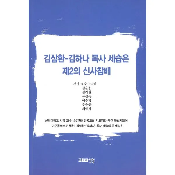 김삼환-김하나 목사 세습은 제2의 신사참배, 한국교회문화사(교회와신앙)