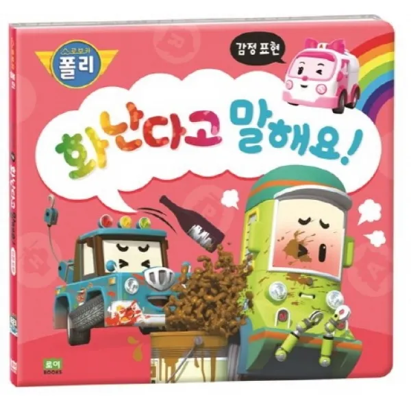로보카 폴리 화난다고 말해요!:감정표현 로이북스