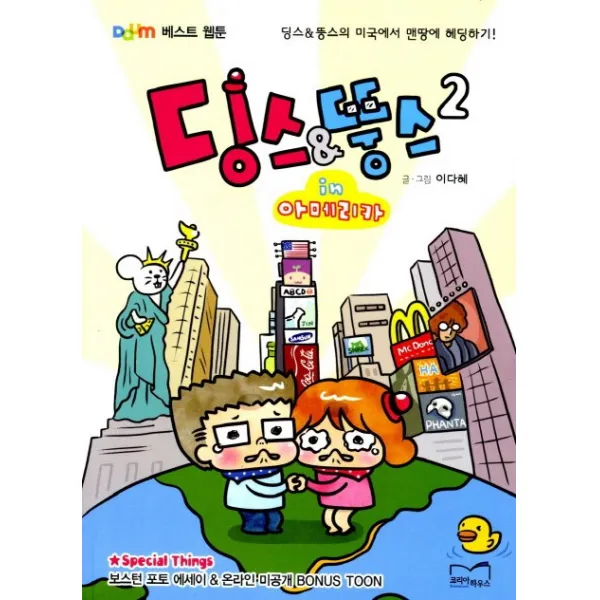 딩스 뚱스 in 아메리카. 2:딩스 뚱스의 미국에서 맨땅에 헤딩하기, 코리아하우스