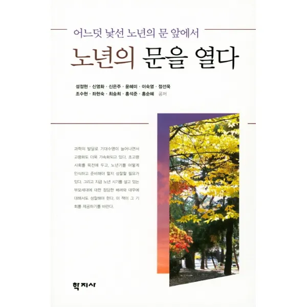 노년의 문을 열다:어느덧 낯선 노년의 문 앞에서, 학지사