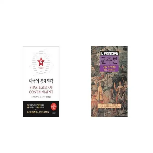 미국의 봉쇄전략 + 군주론 [세트상품]