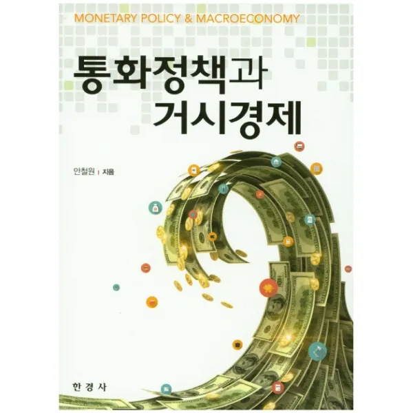 통화정책과 거시경제, 한경사