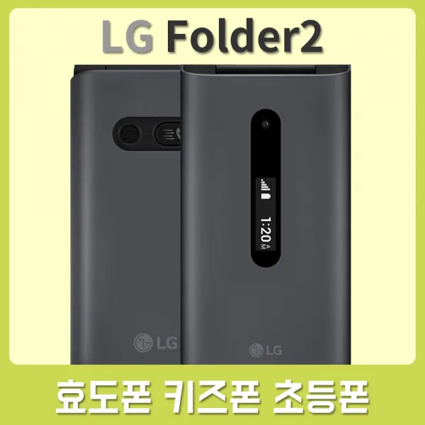 KT 데이터 안심 차단 청소년 어르신 현금완납 요금제자유 바로배송 LG 폴더2, A-20, 신규가입