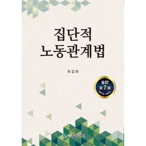 집단적 노동관계법, 하갑래 저, 중앙경제