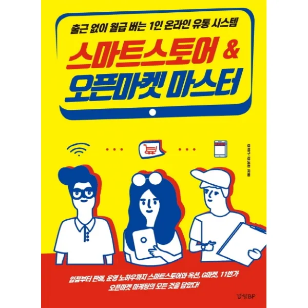 스마트스토어 & 오픈마켓 마스터:출근하지 않고 월급 버는1인 온라인 유통 시스템, 경향BP