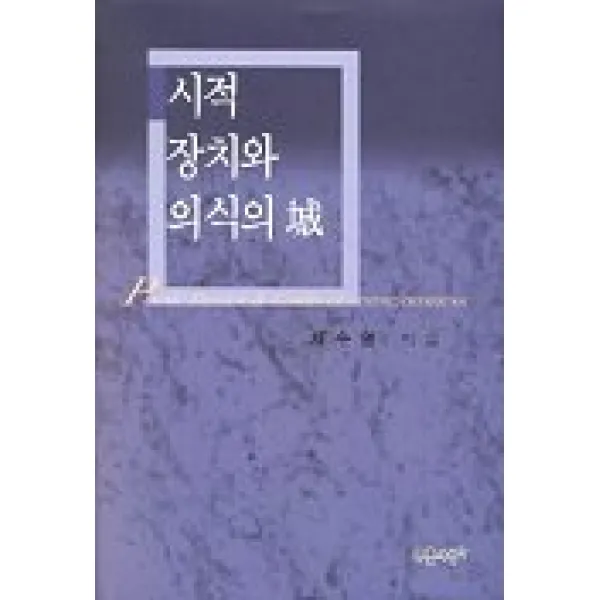 시적 장치와 의식의 성, 푸른사상
