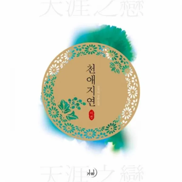 웅진북센 천애지연 2, One color | One Size@1